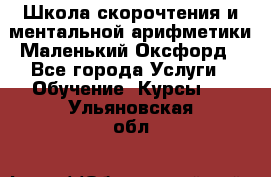 Школа скорочтения и ментальной арифметики Маленький Оксфорд - Все города Услуги » Обучение. Курсы   . Ульяновская обл.